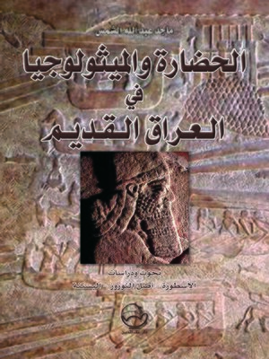 cover image of الحضارة والميثولوجيا في العراق القديم